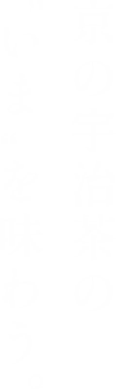 京の宇治茶のいまを味わう。